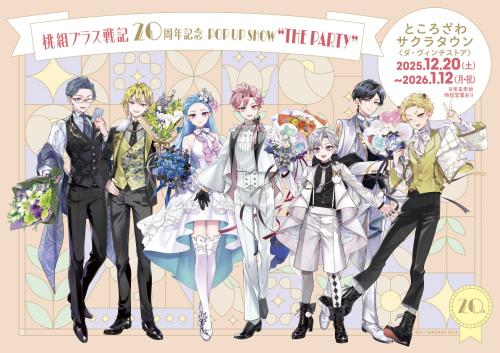 「桃組プラス戦記 20周年記念POP UP SHOW "THE PARTY"」