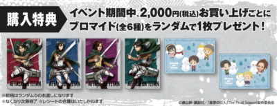 TVアニメ『進撃の巨人』ポップアップショップ