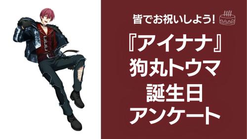 『アイナナ』狗丸トウマの好きな曲&イメージを調査!誕生日お祝いコメントも大募集◎【2025年】