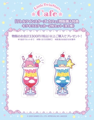 「LittleTwinStars Cafe」物販購入特典