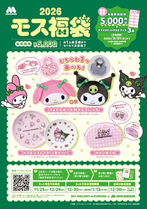 「マイメロディ＆クロミ×モスバーガー」2026モス福袋