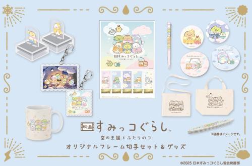 「映画すみっコぐらし×郵便局のネットショップ」