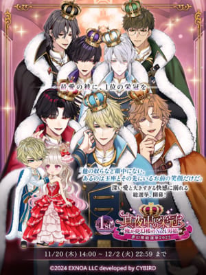 『夢幻楼と眠れぬ蝶』総選挙イベント「真夜中の栄冠 ~俺が夢幻楼のNo.1男娼~」