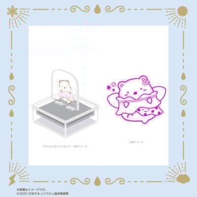 「映画すみっコぐらし×郵便局のネットショップ」アクスタンプ