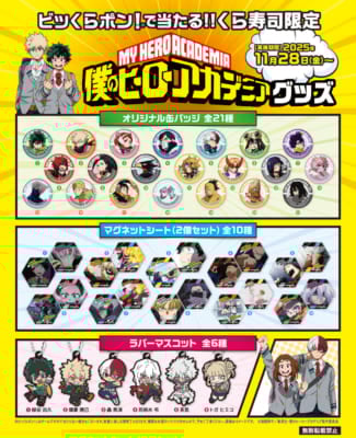 「ヒロアカ×くら寿司」コラボキャンペーン「ビッくらポン!®」グッズ