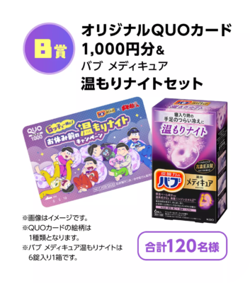「おそ松さん×バブ」コラボキャンペーン B賞:オリジナルQUOカード1,000円分&バブ メディキュア 温もりナイトセット