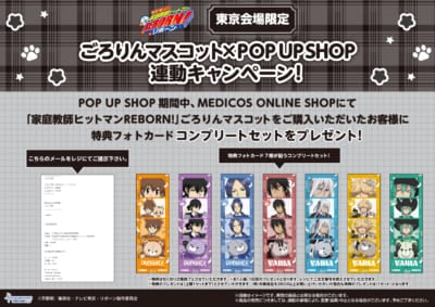 『家庭教師ヒットマン REBORN!』POP UP SHOP&nbsp;東京会場限定！ごろりんマスコット連動キャンペーン