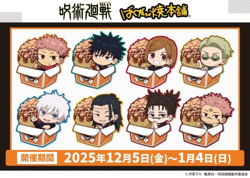 「呪術廻戦×ばくだん焼本舗」