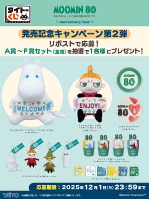 「タイトーくじ ムーミン Anniversary Year」発売記念キャンペーン