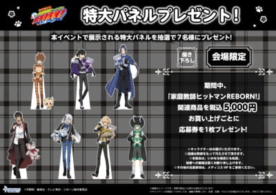 『家庭教師ヒットマン REBORN!』POP UP SHOP&nbsp;特大パネルプレゼントキャンペーン
