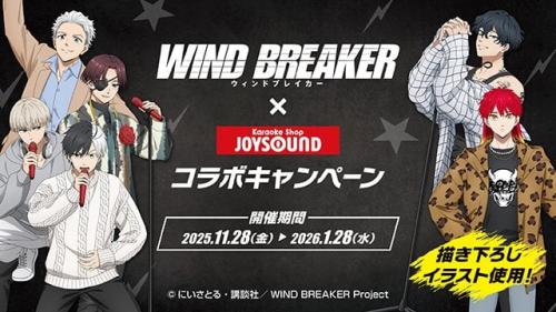 「WIND BREAKER × JOYSOUND」コラボキャンペーン