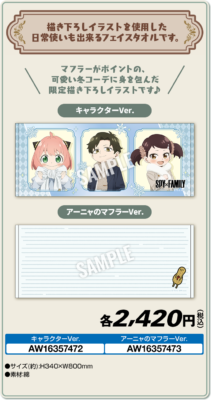 『SPY×FAMILY』×ローソン&nbsp;フェイスタオル