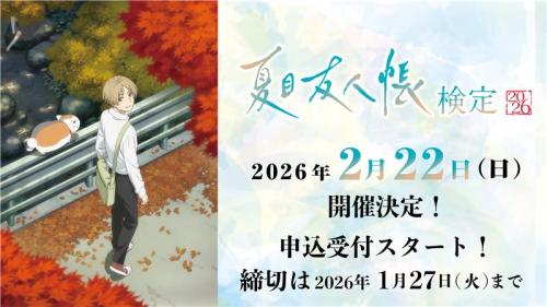 「夏目友人帳検定」