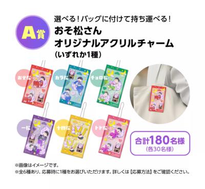 「おそ松さん×バブ」コラボキャンペーン A賞:キャラクターを選べるオリジナルアクリルチャーム