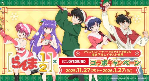 「らんま1/2×JOYSOUND」