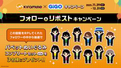 「Kiramune×GiGOキャンペーン」リポストキャンペーン
