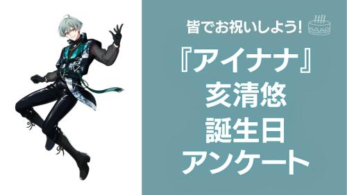 『アイナナ』亥清悠の好きな曲&イメージを調査!誕生日お祝いコメントも大募集◎【2025年】