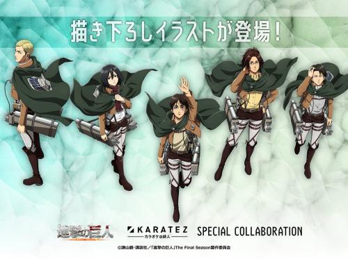 「進撃の巨人×カラオケの鉄人」コラボキャンペーン