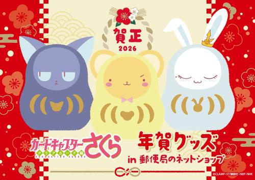 「カードキャプターさくら×郵便局のネットショップ」年賀グッズ