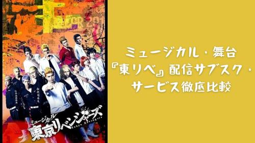 ミュージカル・舞台 『東リベ』