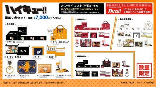 「ハイキュー!!×アベイル」コラボ福缶