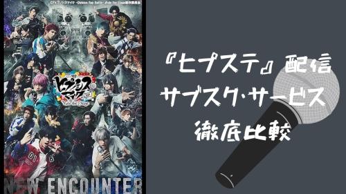 ヒプステ