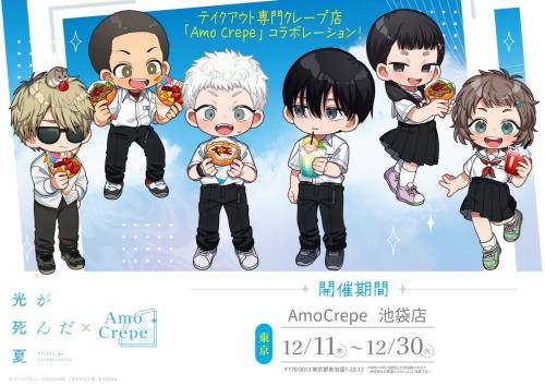 「光が死んだ夏×Amo Crepe」コラボ