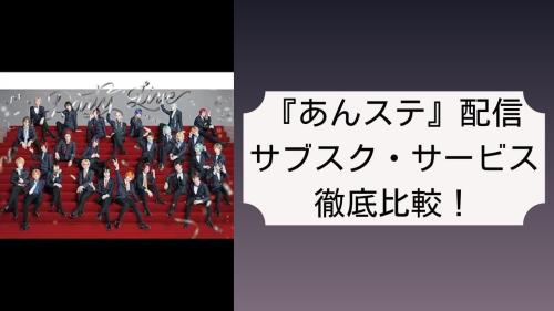 【2025年最新】『あんステ』配信はどこで見れる?サブスク全8社徹底比較|無料視聴も