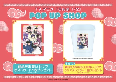 TVアニメ『らんま1/2』POP UP SHOP特典