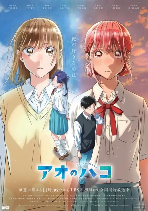 アニメ『アオのハコ』