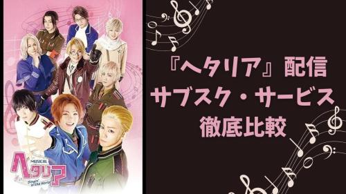 【2025年最新】『ヘタミュ』配信はどこで見れる?サブスク全8社徹底比較|無料視聴も