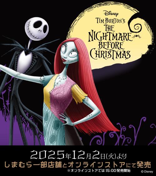 「ナイトメアー・ビフォア・クリスマス×しまむら」コラボ商品