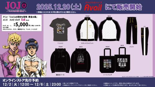 「ジョジョの奇妙な冒険 黄金の風×アベイル 」コラボ商品