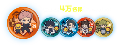 「呪術廻戦×コジマ」コラボキャンペーン&nbsp;限定缶バッジ