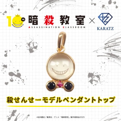 「暗殺教室×KARATZ」殺せんせーモデルペンダントトップ