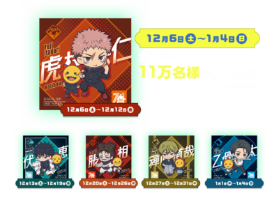 「呪術廻戦×コジマ」コラボキャンペーン&nbsp;限定ホログラムステッカー