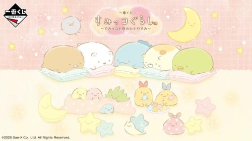 「一番くじ すみっコぐらし ~すみっコと夜のひとやすみ~」