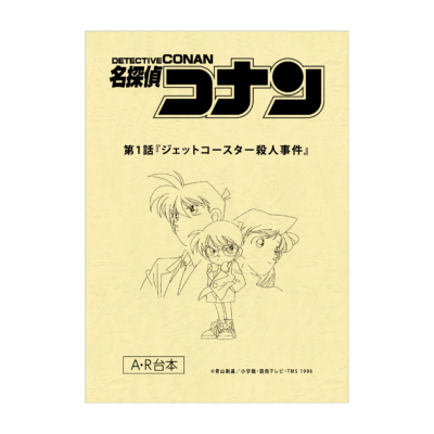 「放送30周年記念 TVアニメ『名探偵コナン』展」台本風ノート