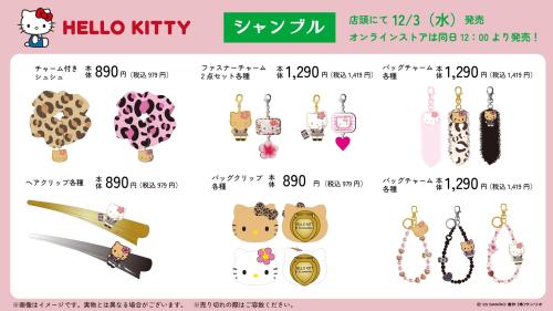 「サンリオ×シャンブル」コラボ商品