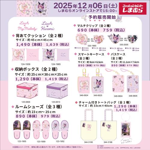 「サンリオ×リカちゃん」マイメロディ&クロミコラボ商品
