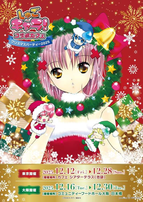 「しゅごキャラ!コラボカフェ ~クリスマスパーティー2025~」