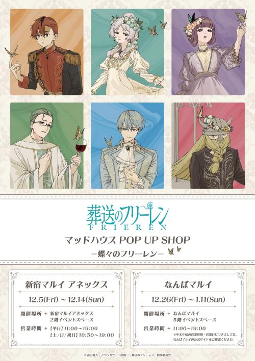「マッドハウス POP UP SHOP－蝶々のフリーレン－」