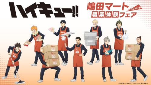 「ハイキュー!! 嶋田マート職業体験フェアinアニメイト」