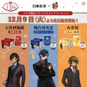 刀剣乱舞×日東紅茶」12月9日よりコラボ商品発売！燭台切光忠・大倶利
