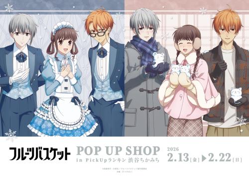 フルーツバスケット』POP UP SHOPが渋谷で2026年2月に開催決定！雪