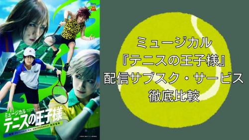 ミュージカル『テニスの王子様』