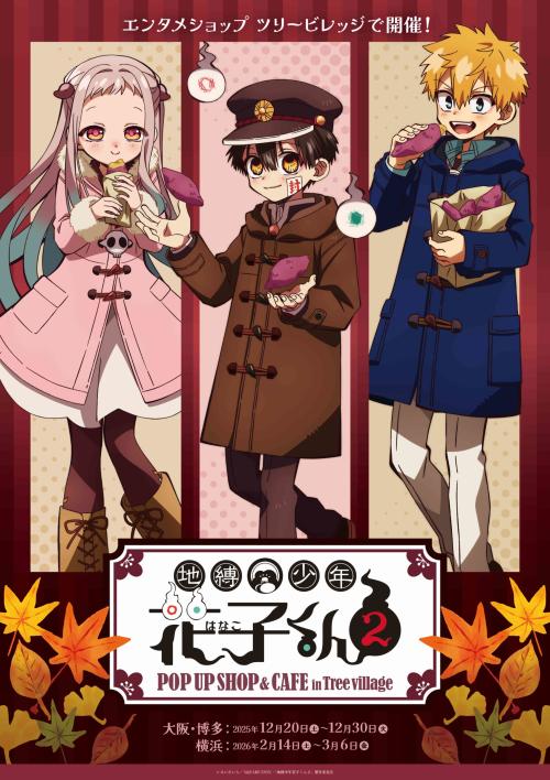 TVアニメ『地縛少年花子くん2』POP UP SHOP＆CAFE