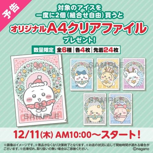 「ちいかわ×セブン-イレブン」コラボキャンペーン　A4クリアファイルプレゼント