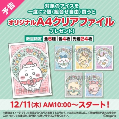 「ちいかわ×セブン-イレブン」コラボキャンペーン&nbsp;A4クリアファイルプレゼント