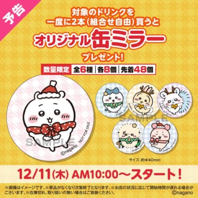 「ちいかわ×セブン-イレブン」コラボキャンペーン&nbsp;缶ミラープレゼント